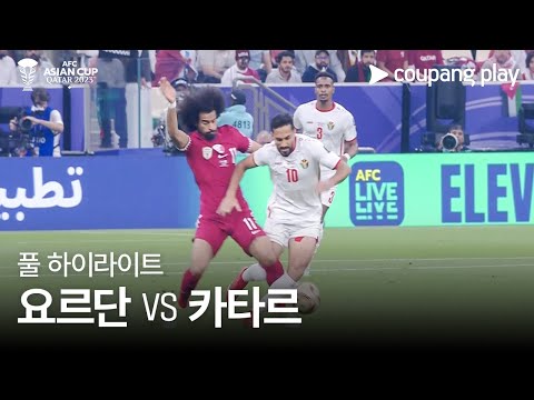 [2023 AFC 카타르 아시안컵] 2023 AFC 카타르 아시안컵 결승 요르단 VS 카타르 풀 하이라이트