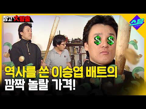 김제동이 소장한 이승엽 홈런 배트..전문가가 책정한 가격이!