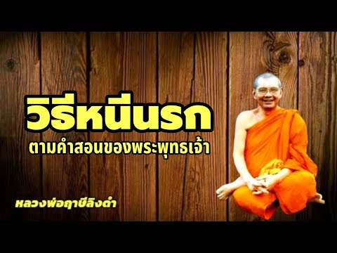 วิธีหนีนรก​หลวงพ่อฤาษีลิงดำ