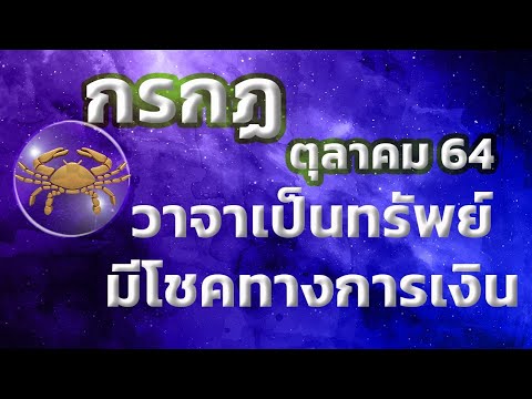 ลัคนาราศี-กรกฏ-เดือนตุลาคม-256 ลัคนาราศี-กรกฏ-เดือนตุลาคม-256