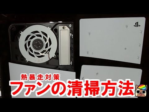 PS5の熱暴走対策　本体のカバー分解とファンの掃除・交換方法解説　モンハンワイルズWilds