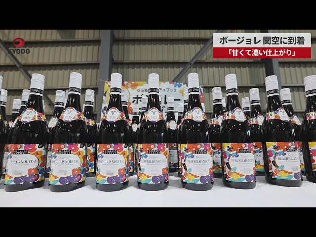 Image of Beaujolais Nouveau Tiba di Bandara Kansai