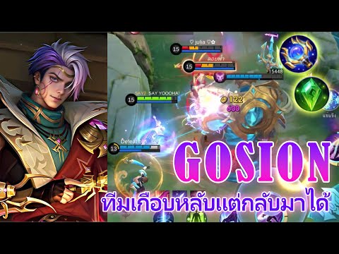 Gusionทีมเกือบหลับแต่กกลับมาไ