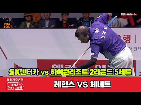 5세트 SK렌터카(레펀스)vs하이원리조트(체네트)[웰컴저축은행 PBA 팀리그 2R]