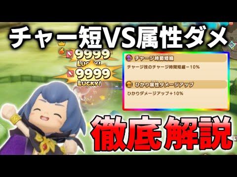 【徹底解説】チャージ短縮+30%と属性ダメージ+30%どっちが強いか解説！！【ファンタジーライフiグルグル竜と時をぬすむ少女】