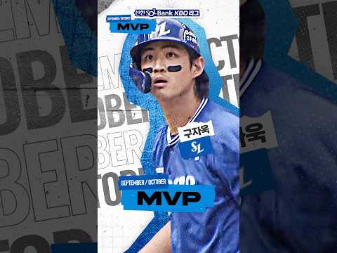 [2024 신한 SOL뱅크 KBO 리그 9~10월 MVP - 삼성 구자욱]