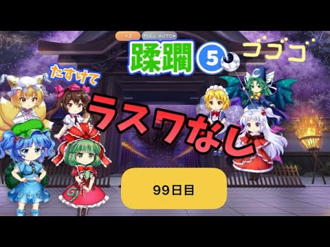 蹂躙❺99日目(白玉擂台日次の部2025/8/20)【東方ロストワード】