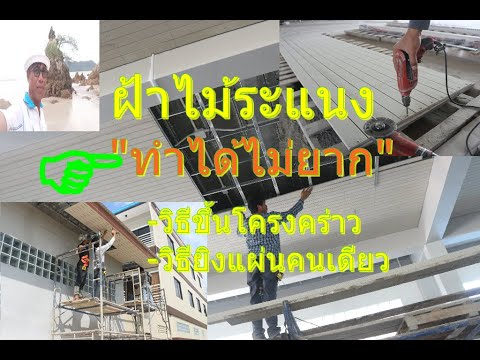 เทคนิคและวิธีการทำฝ้าไม้ระแนง- เทคนิคและวิธีการทำฝ้าไม้ระแนง-