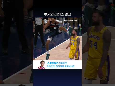 드래프트 2라운드 36순위, 루키 바바 밀러의 시원한 리버스 덩크 l NBA l LA 레이커스 vs LA 클리퍼스