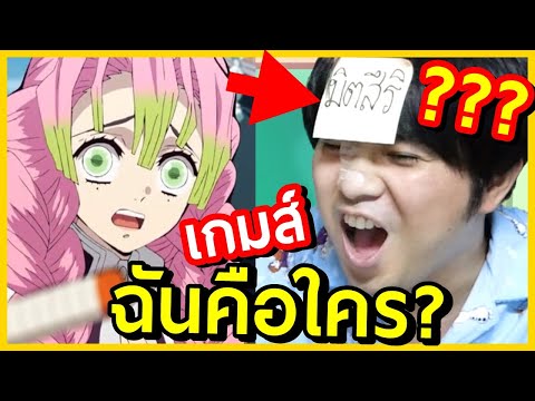 ลองทายฉันคือใครในดาบพิฆาตอสู