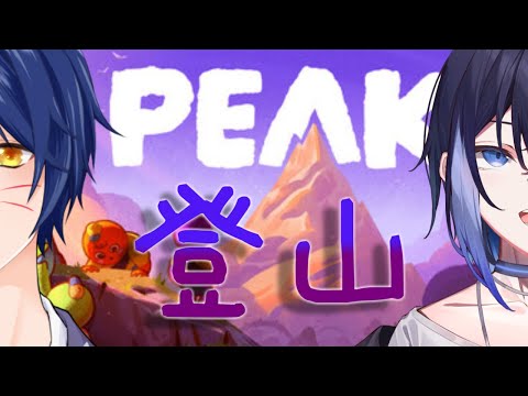 【PEAK】山登る。w/狐狸3【Vtuber/琴葉しぐれ】