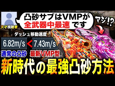 【革命】天才視聴者が大発見した『新凸砂スタイル』で近接サブの時代終了…⁉︎ 移動速度＋切り替え速度が爆速すぎてクソ強いぞwww【CoDモバイル】