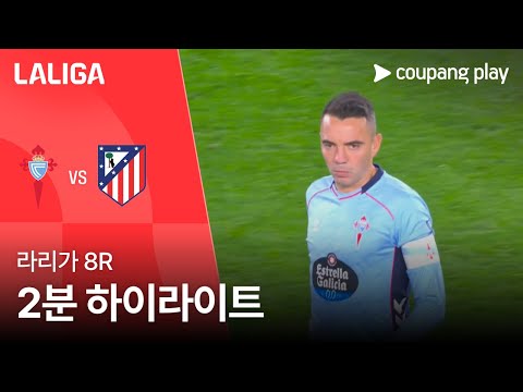 [라리가] 8R 셀타 비고 vs AT.마드리드 2분 하이라이트