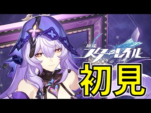 【初見】崩壊:スターレイル最新まで追いつくぞ オンパロス開始まで爆走