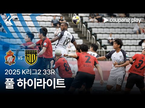 [2025 K리그2] 33R 경남 vs 전남 풀 하이라이트