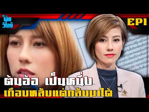 EP1ต้นอ้อเป็นหนึ่ง|เกือบหล