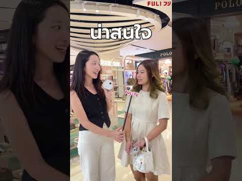 รู้จักFULIไหมฟูลิยืนหนึ่งเร