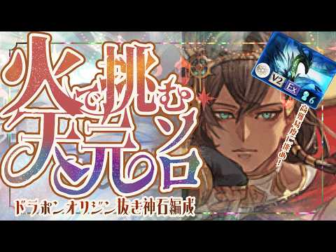 【称号用】ドラポン抜き/片面神石で簡単火天元ソロについて！【グラブル】【グランブルーファンタジー】【GBF】