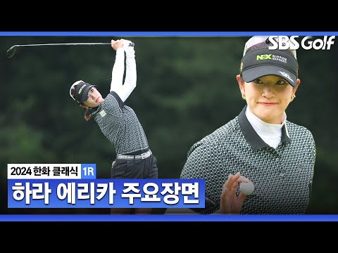 [2024 KLPGA] KLPGA 첫 출전에서 펼쳐진 윤이나와 장타 대결! JLPGA 통산 5승 우승자 하라 에리카(-2) 주요장면_한화클래식 1R