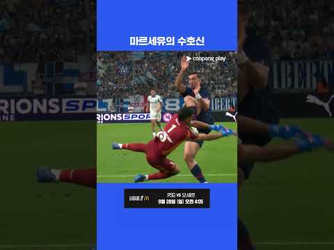골대는 내가 지킨다 룰리 골키퍼 선방.ZIP l 리그 1 I 마르세유 vs PSG