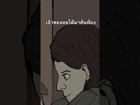 ฟังเรื่องเล่าสุดหลอนของหอพักชั