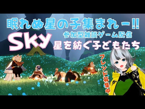 【Sky 星を紡ぐ子どもたち/sky children of the light】#209 眠れない星の子集まれ～☆参加型ゲーム配信【VTuber 晩景緋音】