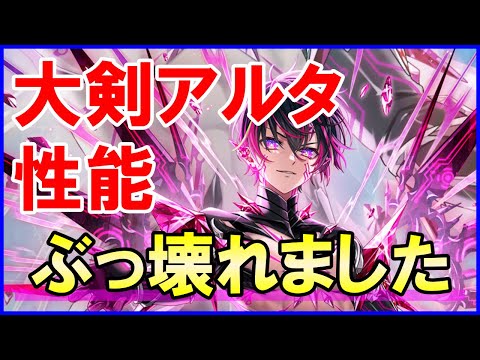 【白猫】大剣アルタ 性能＆火力検証！スキル＆反撃の火力がエグ過ぎる。更にやばいのは武者の竜巻も気にせずやり過ごす超耐久！周年に見合った初心者さんも体感できる最強＆化け物