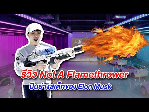 รีวิวNotAFlamethrower:เครื