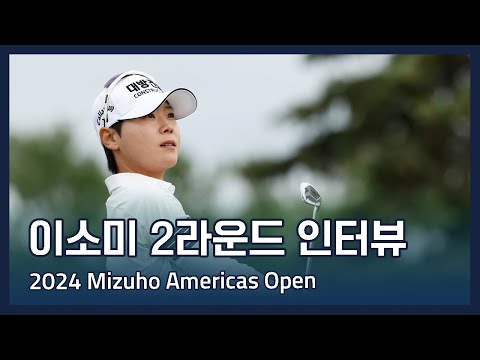 이소미 So Mi Lee | LPGA 2024 Mizuho Americas Open 2라운드 인터뷰