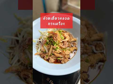 ก๋วยเตี๋ยวหลอดทรงเครื่องโรยกุ