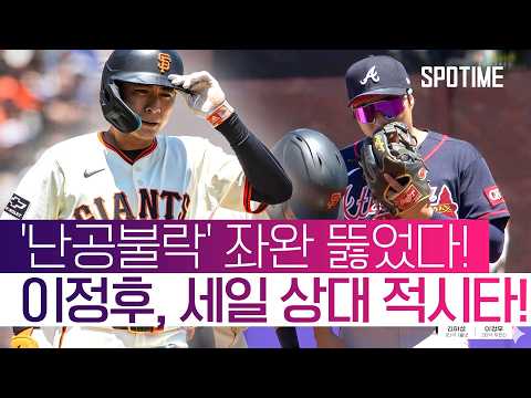 사이 영 후보 세일 공략! 이정후, 중요한 순간 적시타 작렬!  #MLB