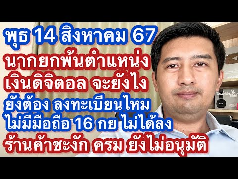 พ14สค67นายกพ้นตำแหน่งเงิน