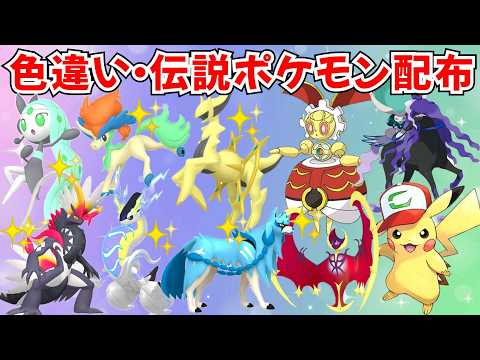 【ポケモンSV】初見歓迎!色違いポケモン・伝説ポケモン配布 色アルセウス 色ザシアン 色ルナアーラ マギアナ バドレックス サトピカ 色ミライドン プレゼント企画 #初見歓迎