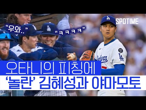 오타니 피칭에 놀란 김혜성과 야마모토의 반응ㅋㅋ 