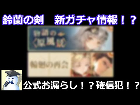 【鈴蘭の剣】公式お漏らし！？確信犯！？新ガチャ情報判明！？