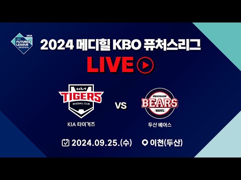 2024 메디힐 KBO 퓨처스리그 LIVE | KIA 타이거즈 VS 두산 베어스