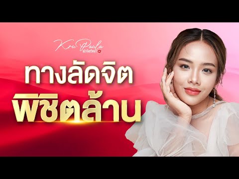 ทางลัดจิตพิชิตล้านlครูพอลล่