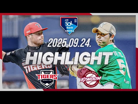 [KIA타이거즈 vs 키움히어로즈] 9.24(수) 야구 하이라이트｜2025 신한 SOL뱅크 KBO리그｜KBO X TVING