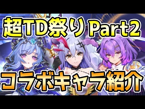 【モン娘TD】第6回超TD祭りPart2 コラボキャラ紹介【モンスター娘TD】