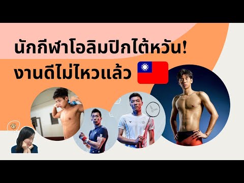 พาส่องนักกีฬาโอลิมปิกไต้หวัน-ง พาส่องนักกีฬาโอลิมปิกไต้หวัน-ง