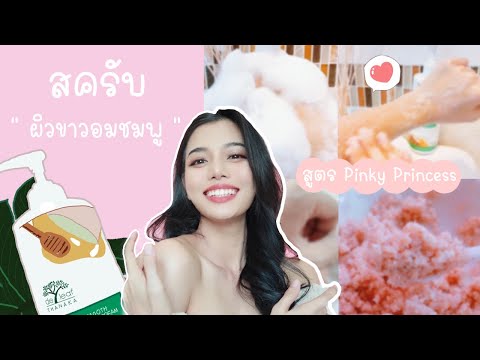 สครับผิวขาวอมชมพูสูตร-Pinky-Pr สครับผิวขาวอมชมพูสูตร-Pinky-Pr