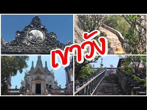 ที่นี่พระนครคีรีหรือเขาวัง