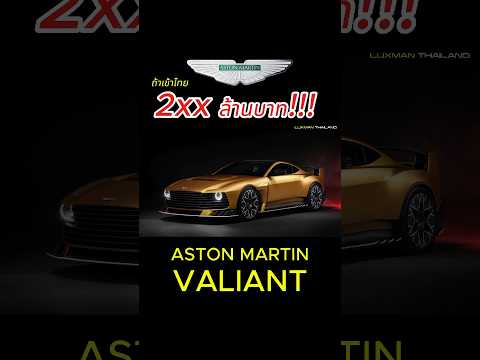 astonmartinvaliantคันนี้ถ้าเ