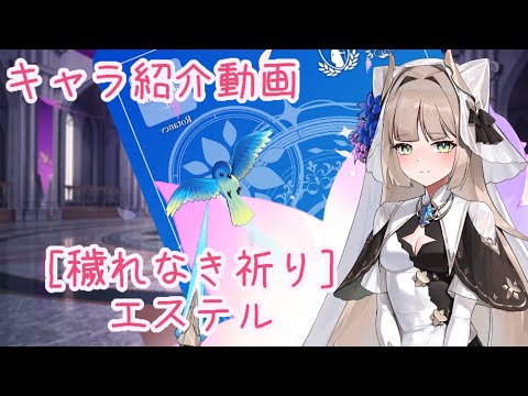 【ティンクルスターナイツ】［穢れなき祈り］エステル キャラ紹介動画【ゆっくり解説】