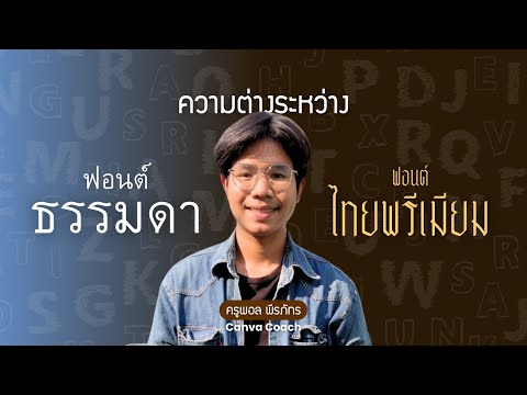 ความต่างระหว่างฟอนต์ธรรมดากับ