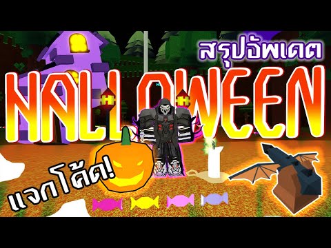 ฺีสรุปอัพเดตHalloween🎃ของที่ก