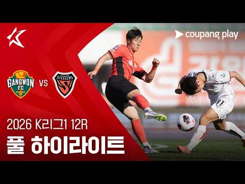 [2026 K리그1] 12R 강원 vs 포항 풀 하이라이트