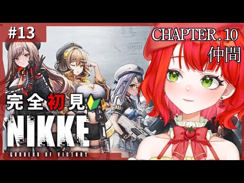 【#NIKKE】完全初見🔰指揮官始めます！ストーリー10章からスタート！迫真NIKKE劇場【新人Vtuber/とまこ】#vtuber