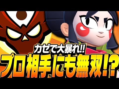 【ブロスタ】カゼがエグすぎる…！マスター帯でもプロ相手に無双！？