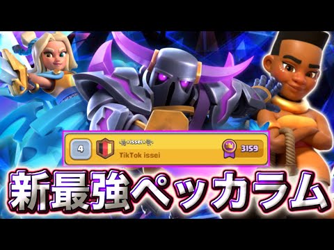 【クラロワ】遂に完成した環境型ペッカラムが最強すぎて秒で🏆3200きた😍